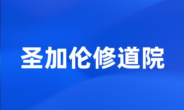 圣加伦修道院