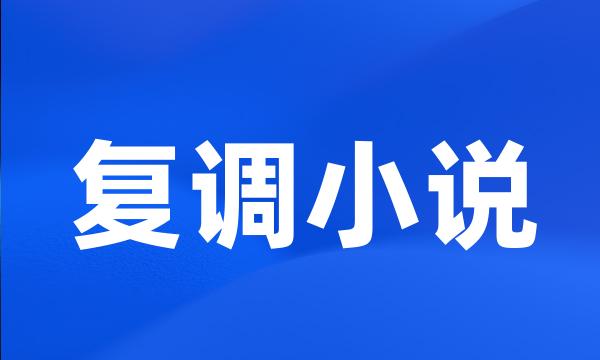 复调小说