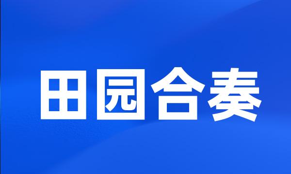 田园合奏