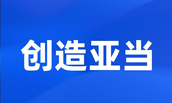 创造亚当