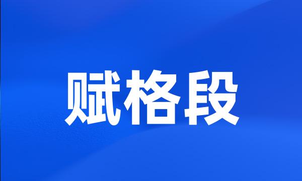 赋格段