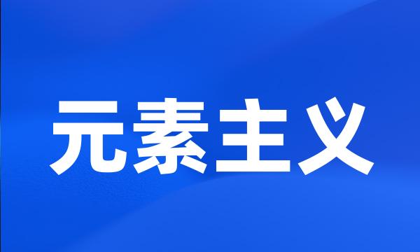 元素主义