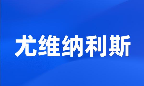 尤维纳利斯