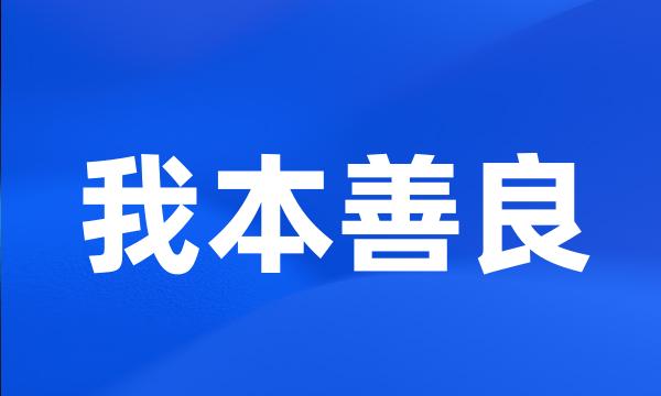 我本善良