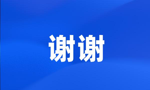 谢谢