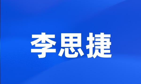 李思捷