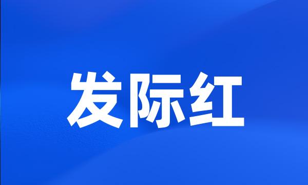 发际红