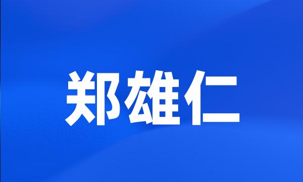 郑雄仁