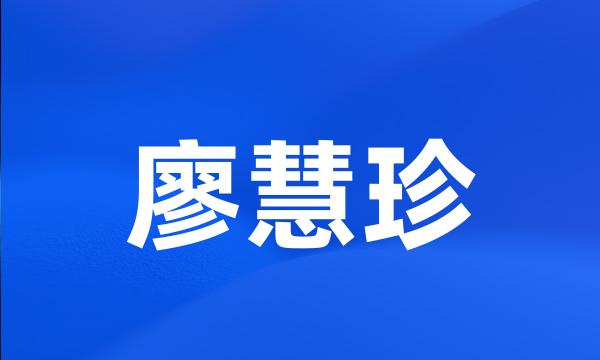 廖慧珍