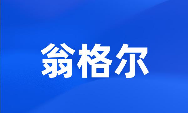 翁格尔