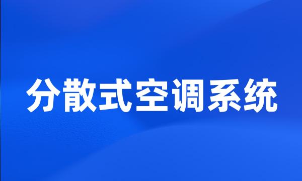 分散式空调系统