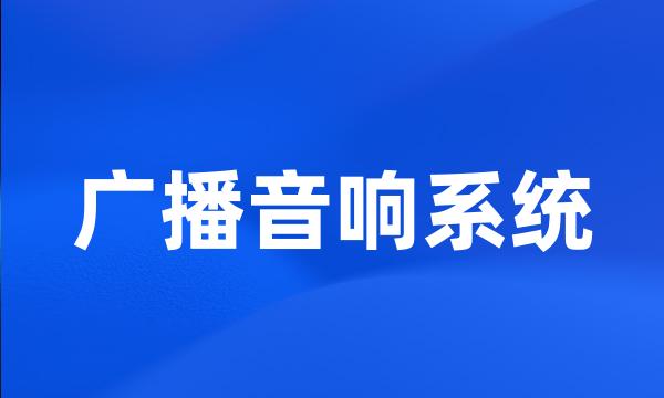 广播音响系统