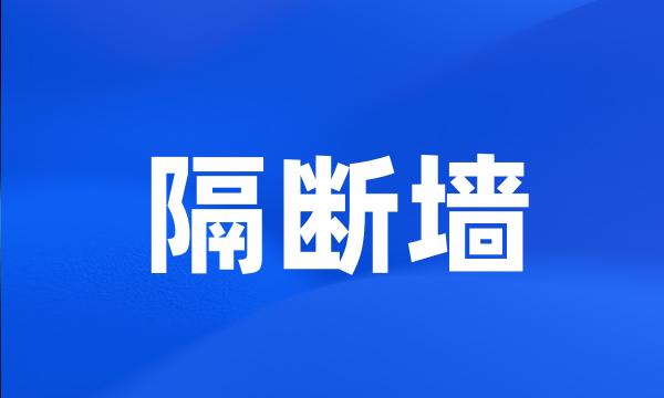 隔断墙