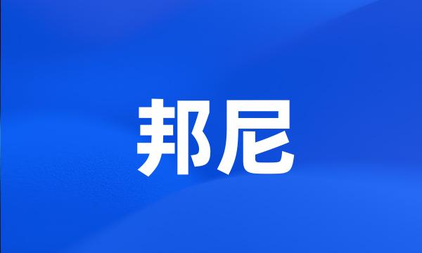 邦尼