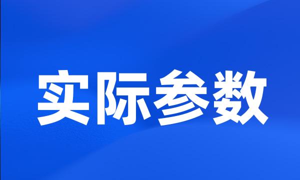 实际参数