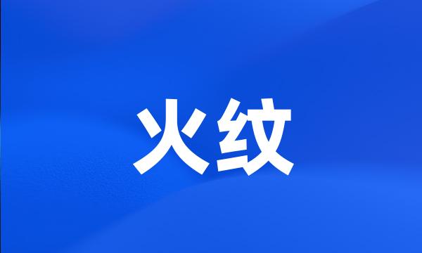 火纹