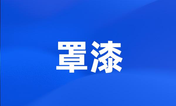 罩漆