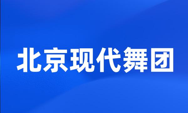 北京现代舞团