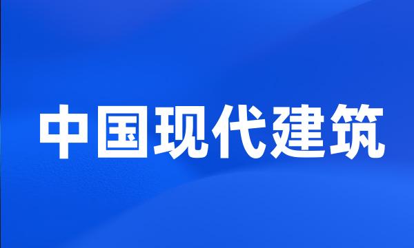 中国现代建筑