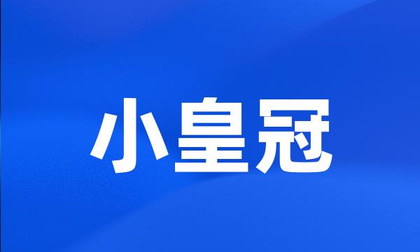 小皇冠