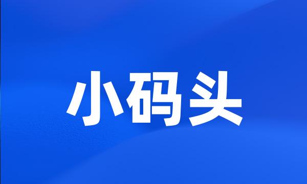 小码头