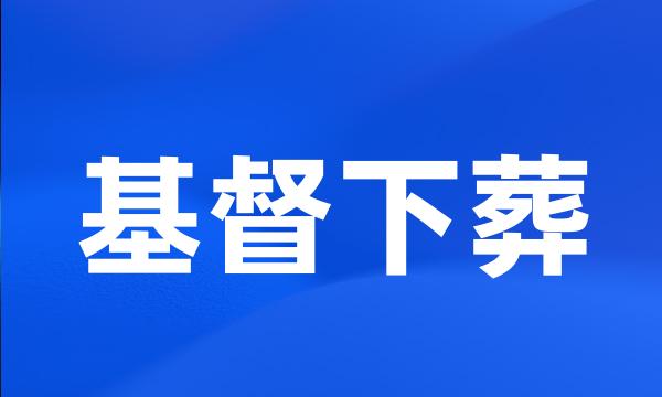 基督下葬