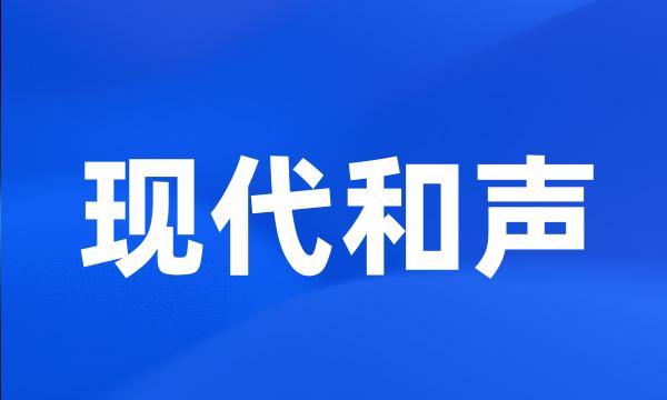 现代和声