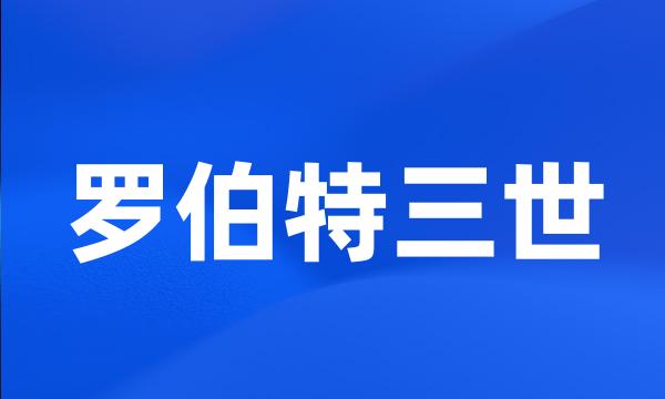 罗伯特三世