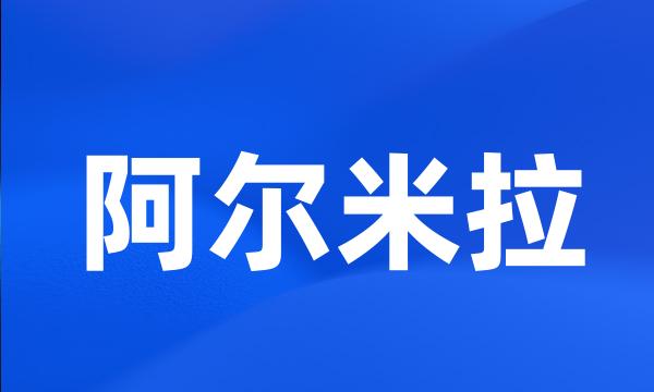 阿尔米拉