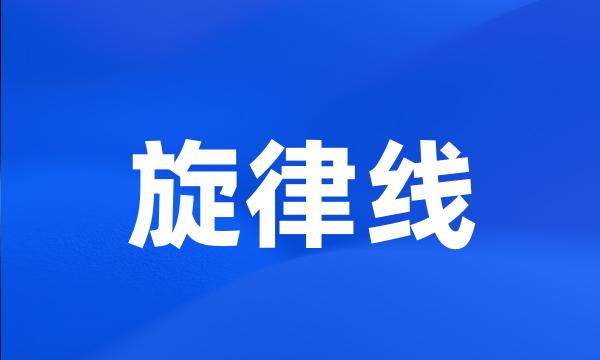 旋律线