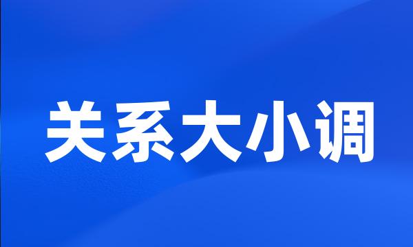 关系大小调