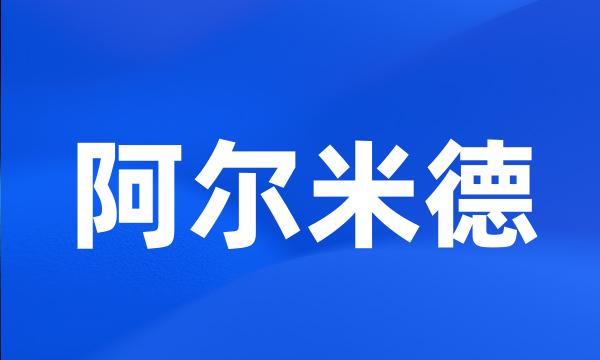 阿尔米德