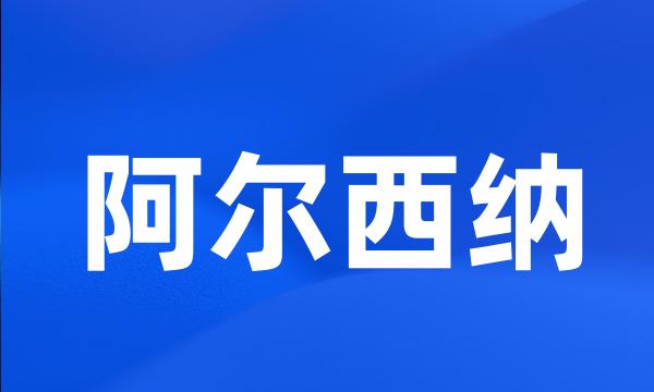 阿尔西纳