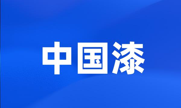 中国漆