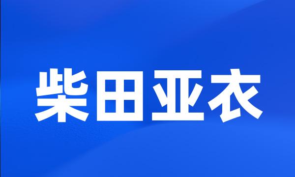 柴田亚衣