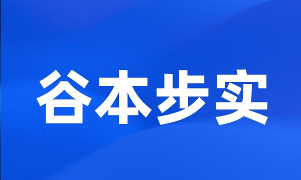 谷本步实