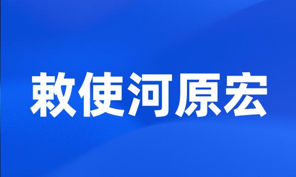 敕使河原宏