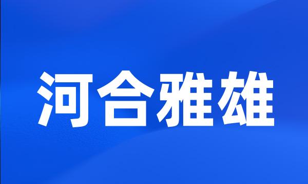 河合雅雄