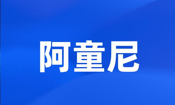 阿童尼