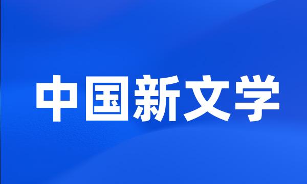 中国新文学