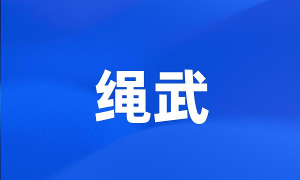 绳武