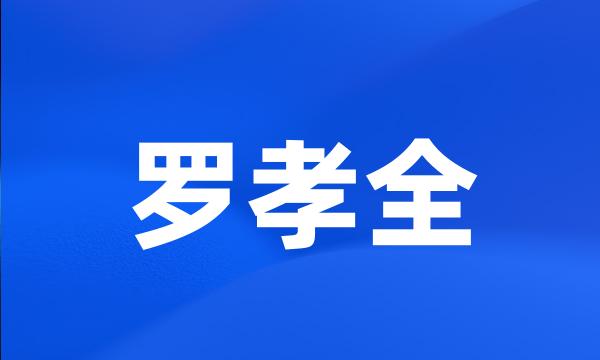 罗孝全