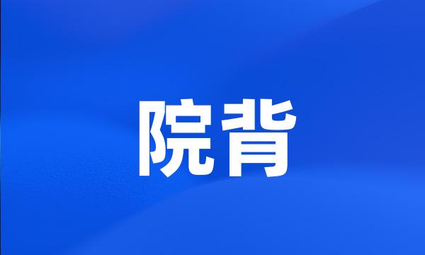 院背