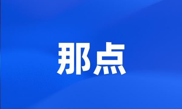 那点