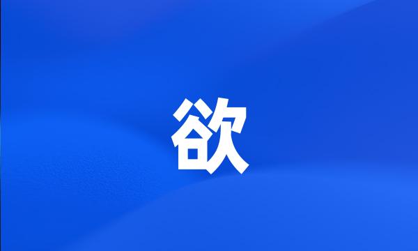 欲