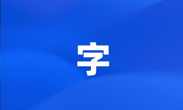 字