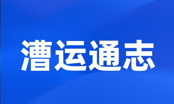 漕运通志