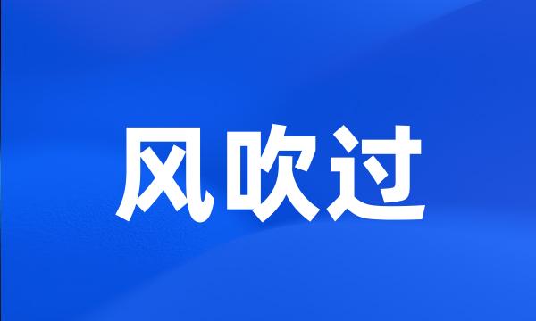 风吹过