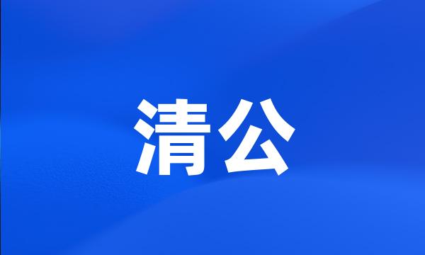 清公