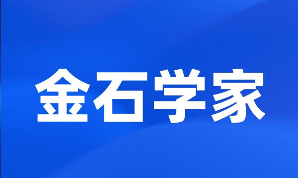 金石学家